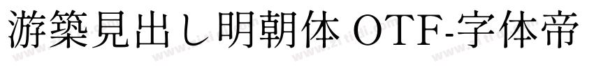 游築見出し明朝体 OTF字体转换